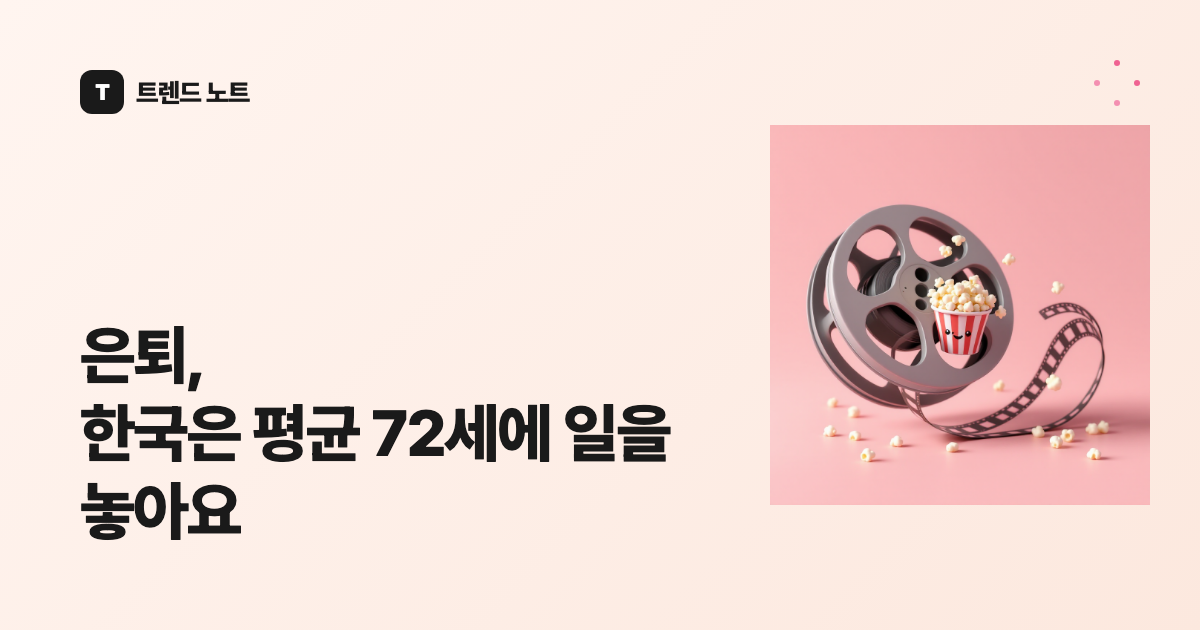 은퇴, 한국은 평균 72세에 일을 놓아요