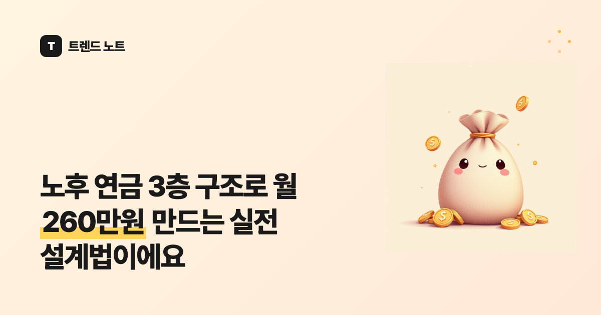 노후 연금 3층 구조로 월 260만원 만드는 실전 설계법이에요