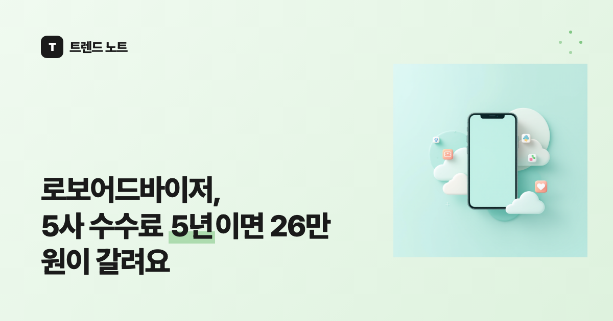 로보어드바이저, 5사 수수료 5년이면 26만 원이 갈려요