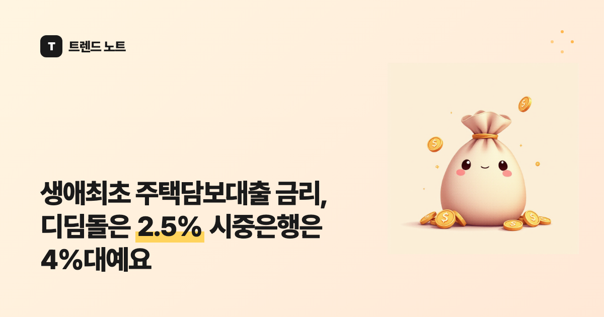 생애최초 주택담보대출 금리, 디딤돌은 2.5% 시중은행은 4%대예요