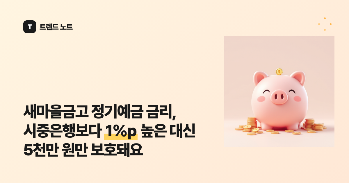 새마을금고 정기예금 금리, 시중은행보다 1%p 높은 대신 5천만 원만 보호돼요