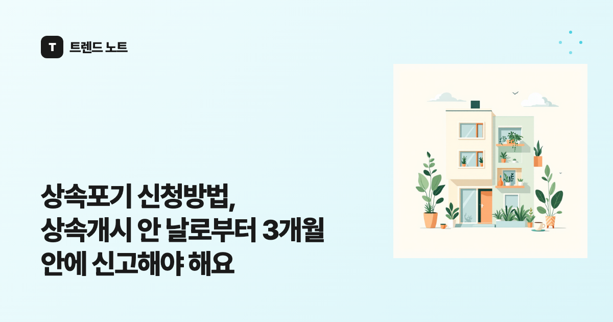 상속포기 신청방법, 상속개시 안 날로부터 3개월 안에 신고해야 해요