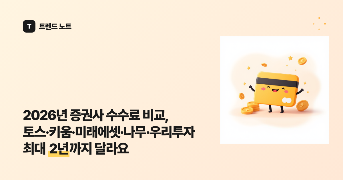 2026년 증권사 수수료 비교, 토스·키움·미래에셋·나무·우리투자 최대 2년까지 달라요