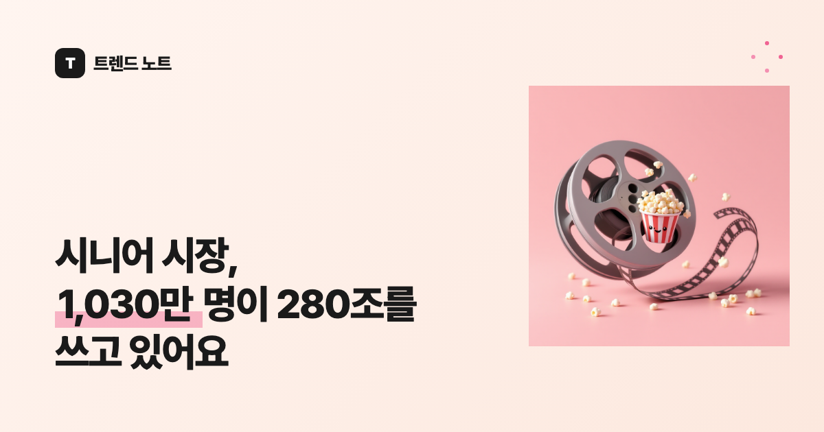 시니어 시장, 1,030만 명이 280조를 쓰고 있어요