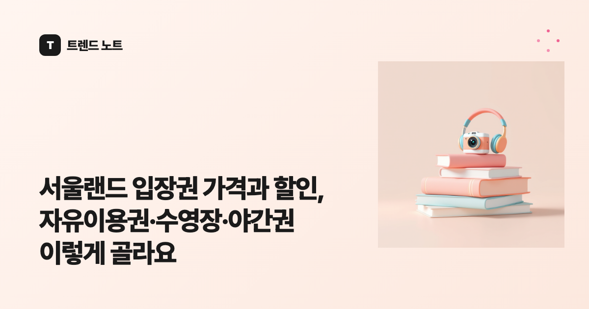 서울랜드 입장권 가격과 할인, 자유이용권·수영장·야간권 이렇게 골라요