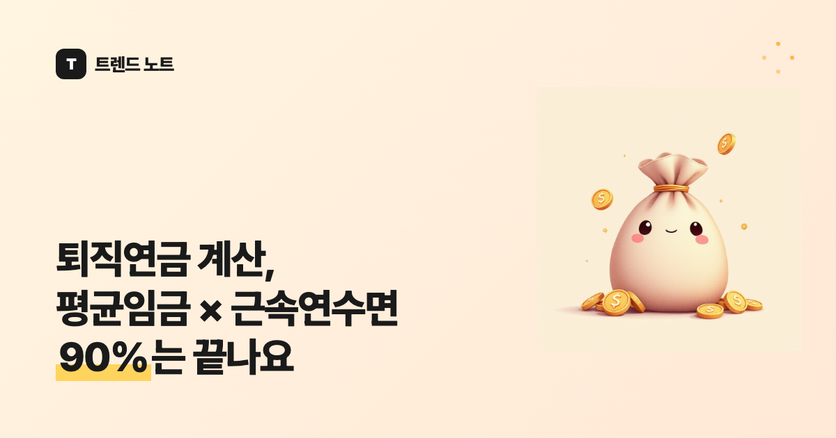 퇴직연금 계산, 평균임금 × 근속연수면 90%는 끝나요