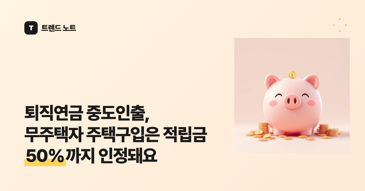 퇴직연금 중도인출, 무주택자 주택구입은 적립금 50%까지 인정돼요