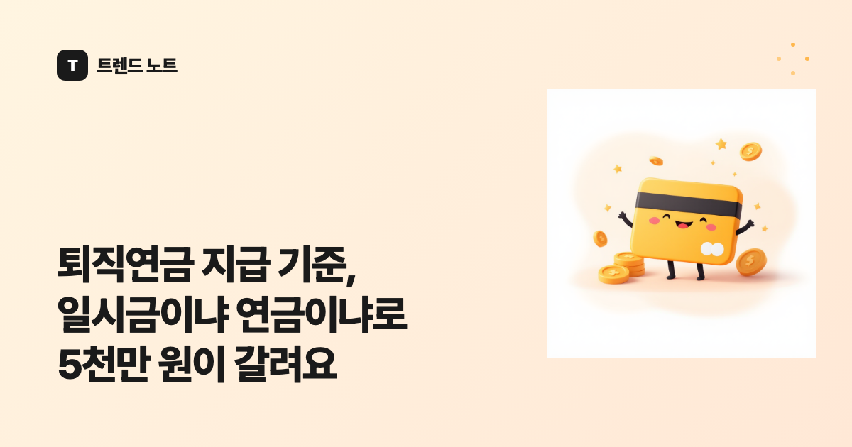 퇴직연금 지급 기준, 일시금이냐 연금이냐로 5천만 원이 갈려요