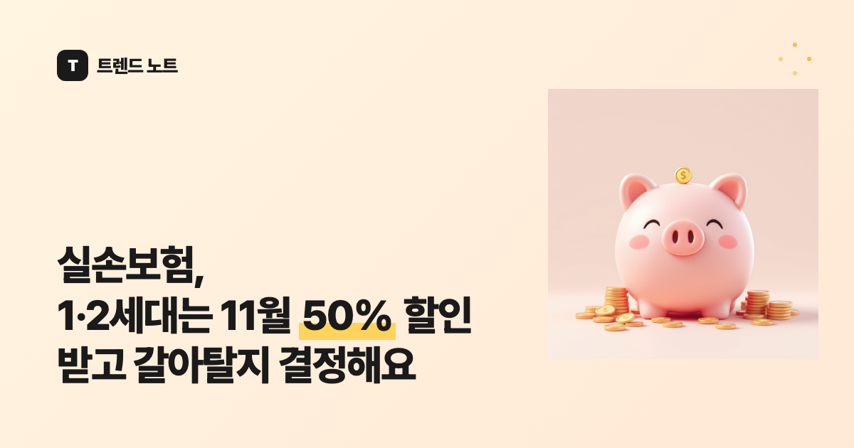 실손보험, 1·2세대는 11월 50% 할인 받고 갈아탈지 결정해요