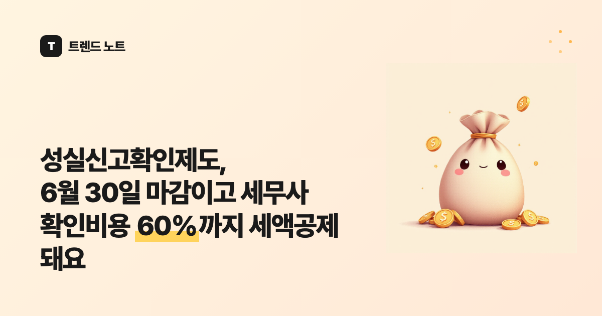 성실신고확인제도, 6월 30일 마감이고 세무사 확인비용 60%까지 세액공제 돼요