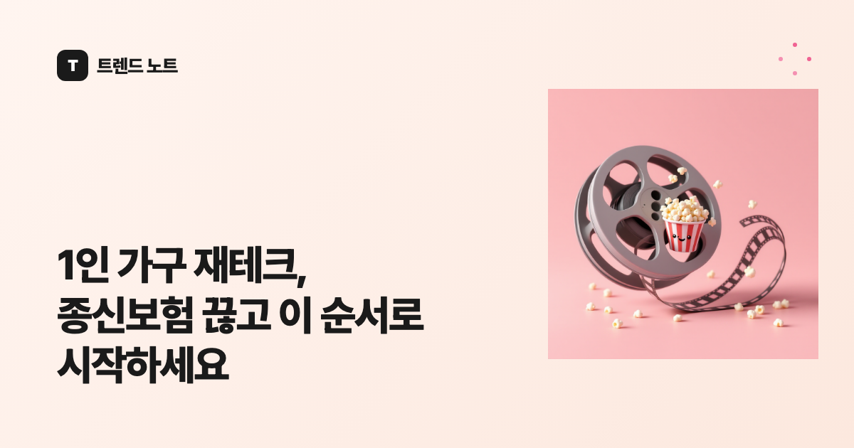 1인 가구 재테크, 종신보험 끊고 이 순서로 시작하세요