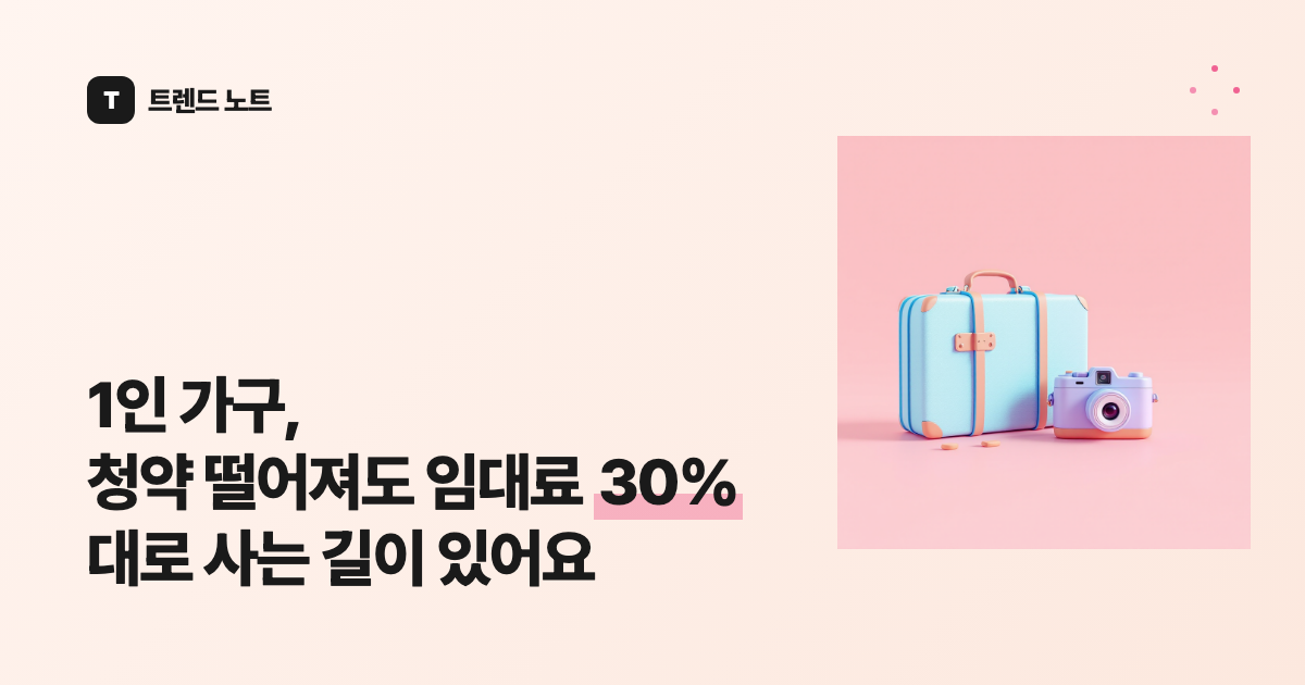 1인 가구, 청약 떨어져도 임대료 30%대로 사는 길이 있어요