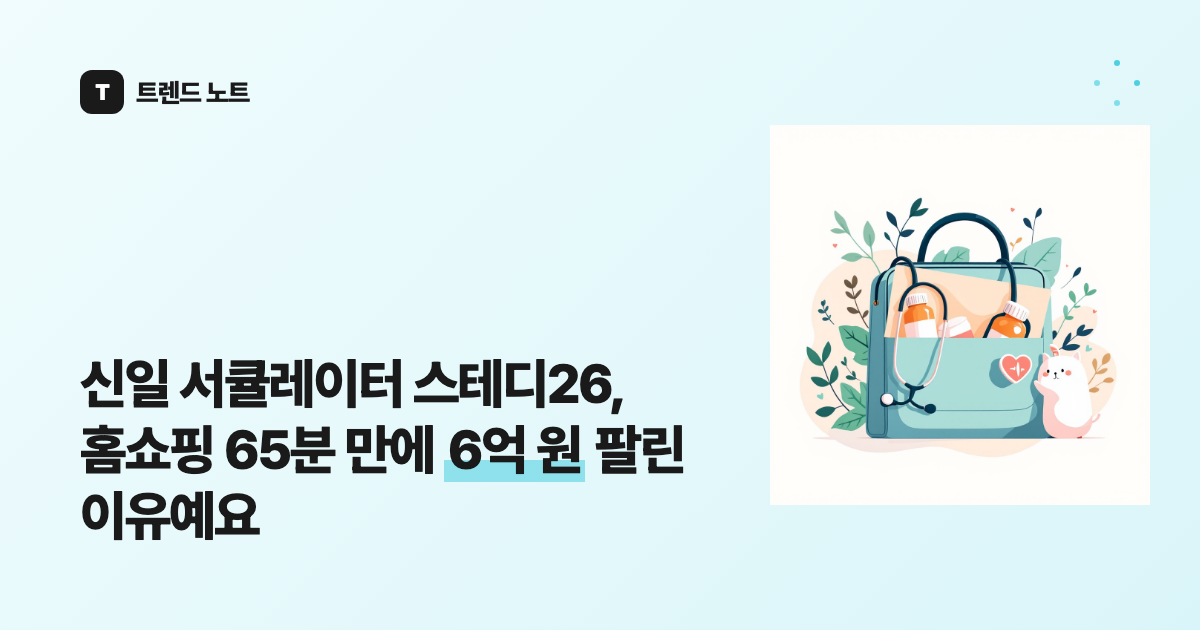 신일 서큘레이터 스테디26, 홈쇼핑 65분 만에 6억 원 팔린 이유예요