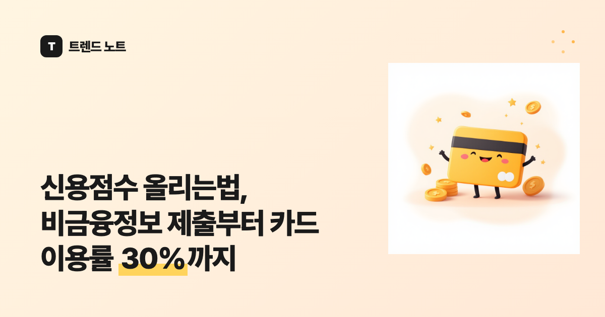 신용점수 올리는법, 비금융정보 제출부터 카드 이용률 30%까지