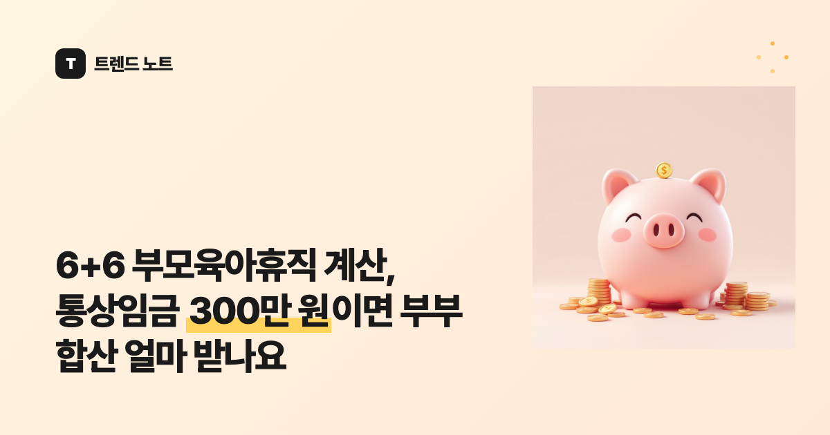 6+6 부모육아휴직 계산, 부부 공동 사용 시 통상임금 300만 원이면 합산 얼마 받나요