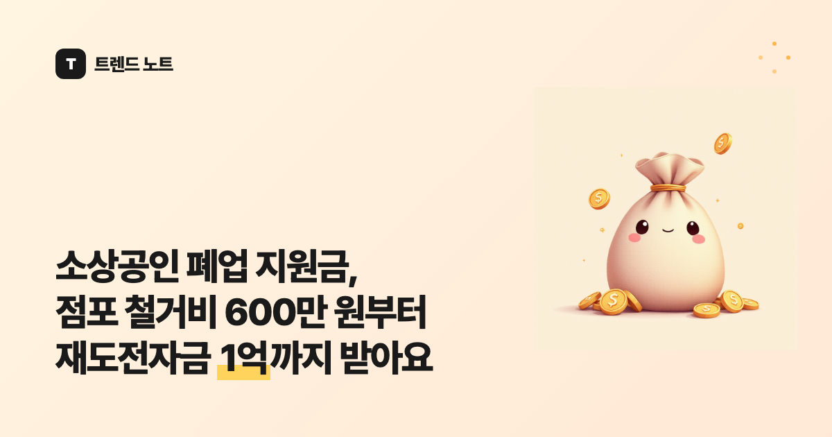 소상공인 폐업 지원금, 점포 철거비 600만 원부터 재도전자금 1억까지 받아요