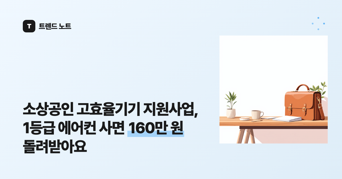소상공인 고효율기기 지원사업, 1등급 에어컨 사면 160만 원 돌려받아요