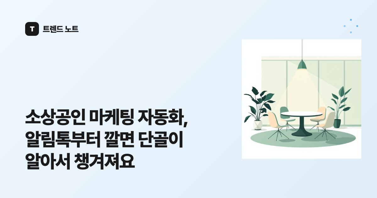 소상공인 마케팅 자동화, 알림톡부터 깔면 단골이 알아서 챙겨져요