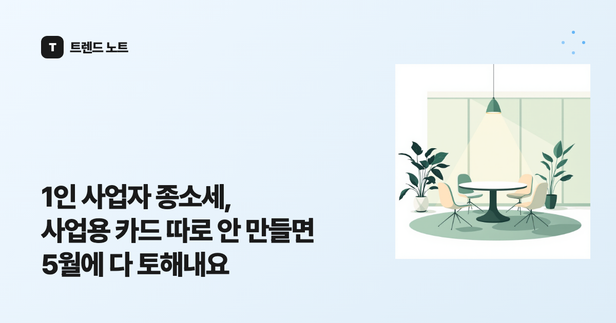 1인 사업자 종소세, 사업용 카드 따로 안 만들면 5월에 다 토해내요