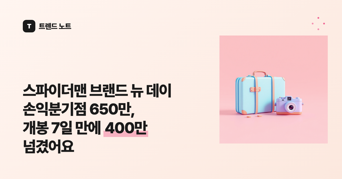 스파이더맨 브랜드 뉴 데이 손익분기점 650만, 개봉 7일 만에 400만 넘겼어요
