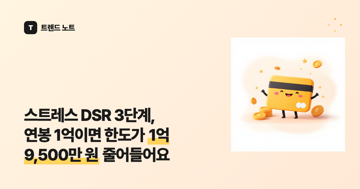 스트레스 DSR 3단계, 연봉 1억이면 한도가 1억 9,500만 원 줄어들어요