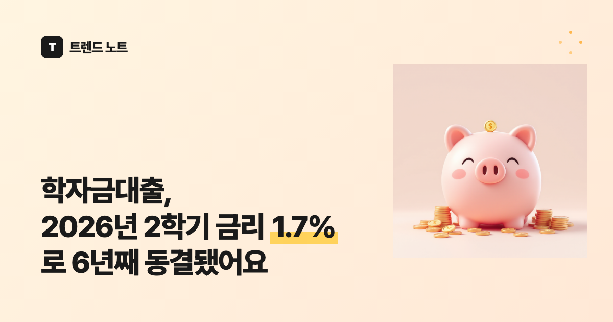 학자금대출, 2026년 2학기 금리 1.7%로 6년째 동결됐어요