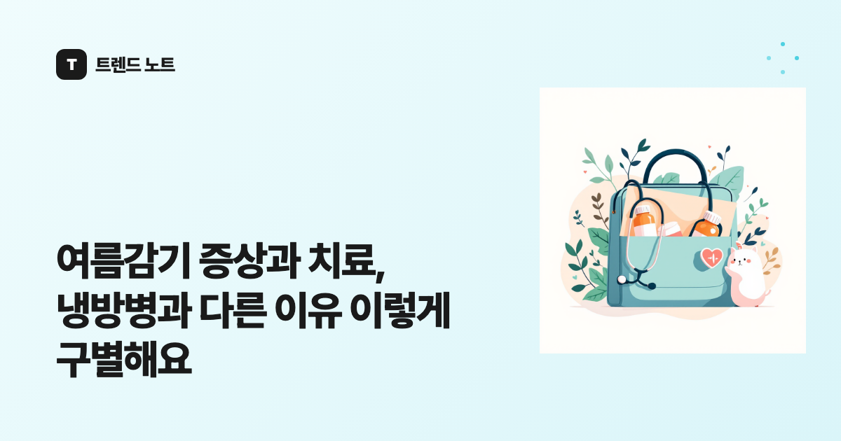 여름감기 증상과 치료, 냉방병과 다른 이유 이렇게 구별해요