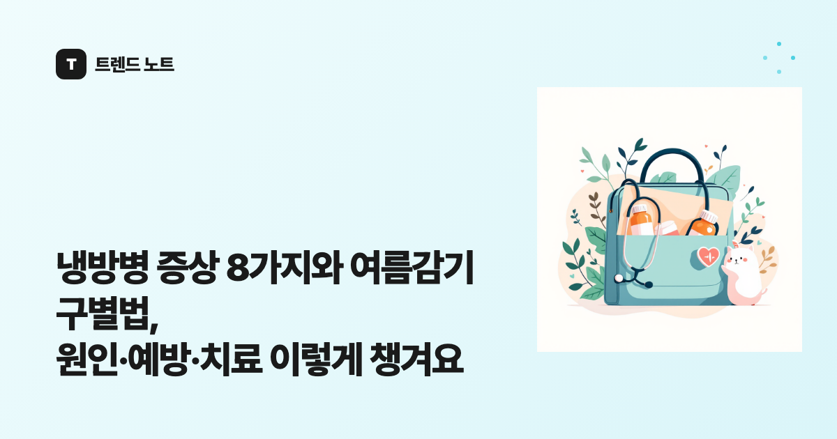 냉방병 증상 8가지와 여름감기 구별법, 원인·예방·치료 이렇게 챙겨요