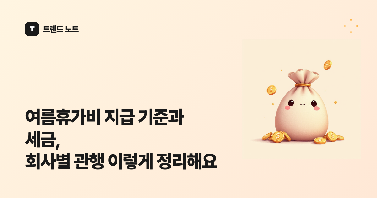 여름휴가비 지급 기준과 세금, 회사별 관행 이렇게 정리해요