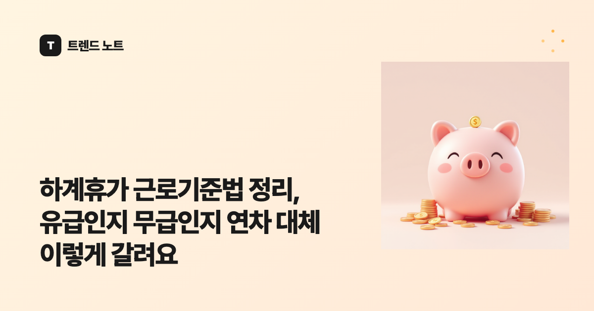 하계휴가 근로기준법 정리, 유급인지 무급인지 연차 대체 이렇게 갈려요