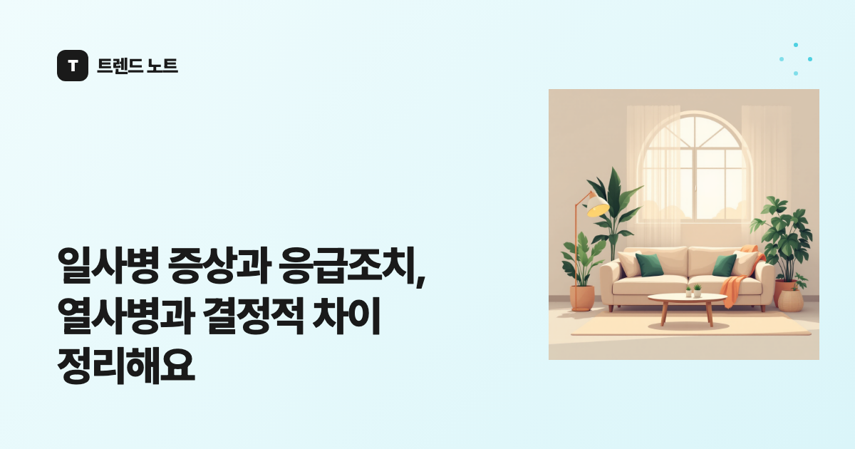 일사병 증상과 응급조치, 열사병과 결정적 차이 정리해요