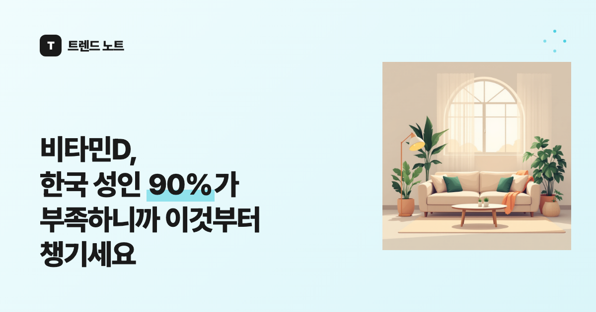 비타민D, 한국 성인 90%가 부족하니까 이것부터 챙기세요