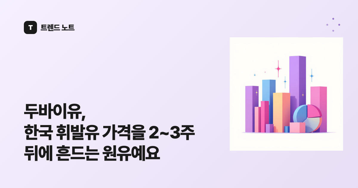 두바이유, 한국 휘발유 가격을 2~3주 뒤에 흔드는 원유예요
