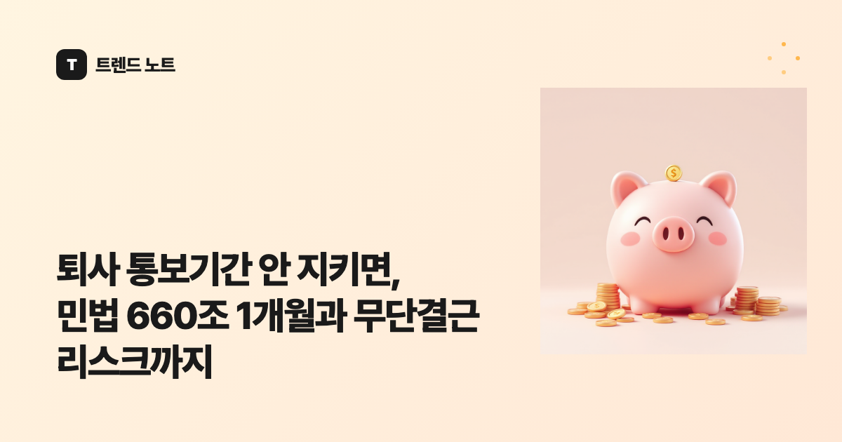 퇴사 통보기간 안 지키면, 민법 660조 1개월과 무단결근 리스크까지