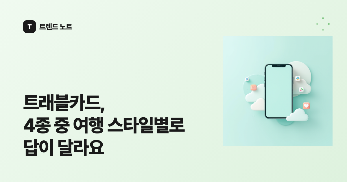 트래블카드, 4종 중 여행 스타일별로 답이 달라요