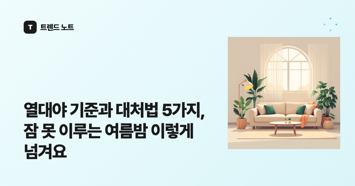열대야 기준과 대처법 5가지, 잠 못 이루는 여름밤 이렇게 넘겨요