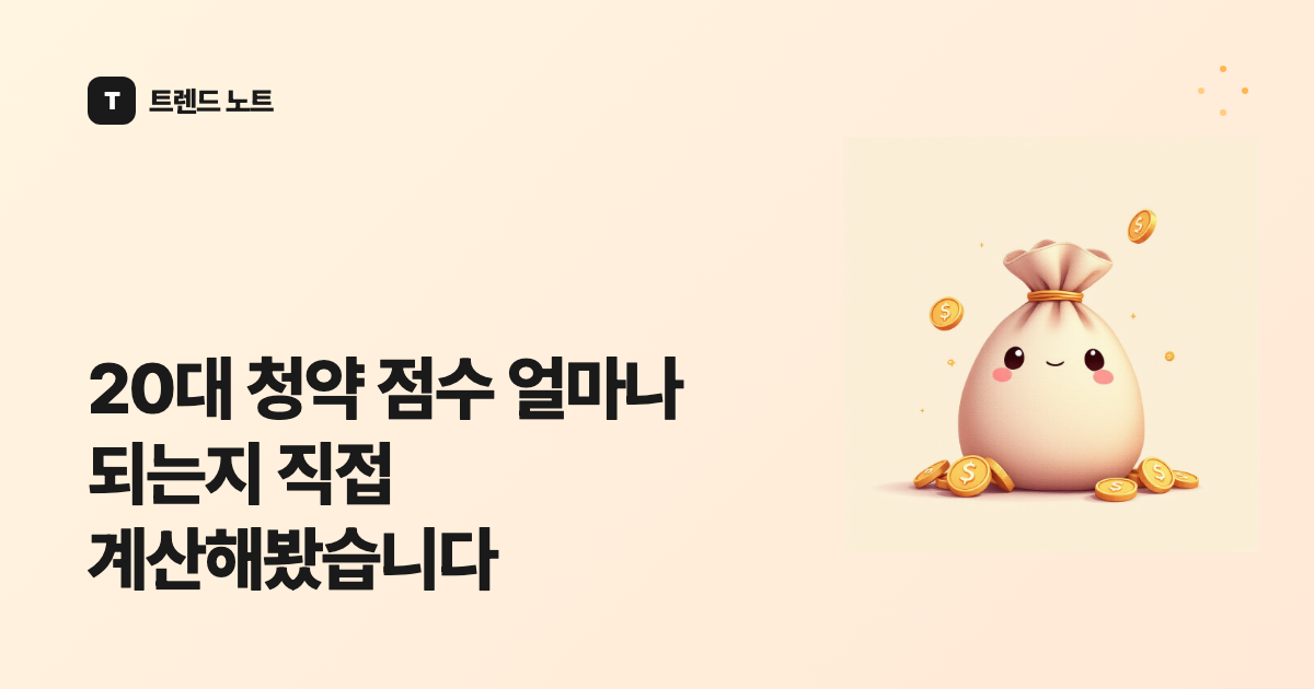 20대 청약 점수 얼마나 되는지 직접 계산해봤습니다