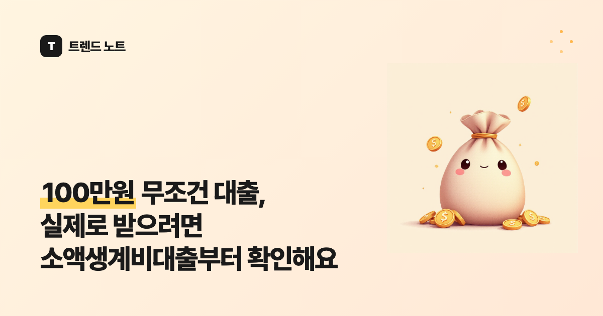 100만원 무조건 대출, 실제로 받으려면 소액생계비대출부터 확인해요