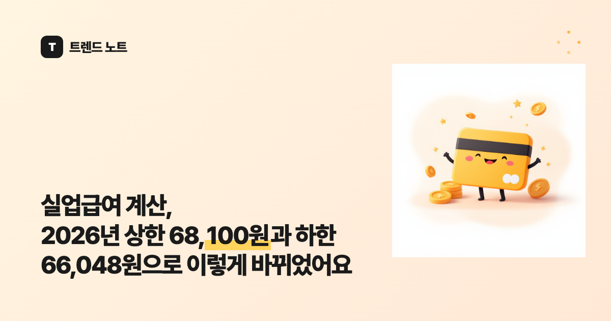 실업급여 계산, 2026년 상한 68,100원과 하한 66,048원으로 이렇게 바뀌었어요