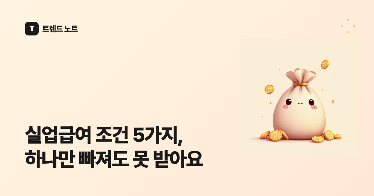 실업급여 조건 5가지, 하나만 빠져도 못 받아요
