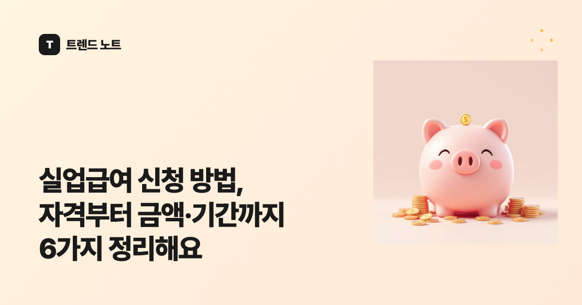 실업급여 신청 방법, 자격부터 금액·기간까지 6가지 정리해요