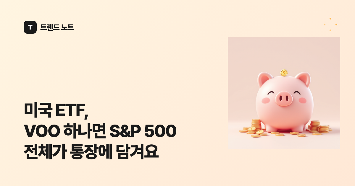 미국 ETF, VOO 하나면 S&P 500 전체가 통장에 담겨요
