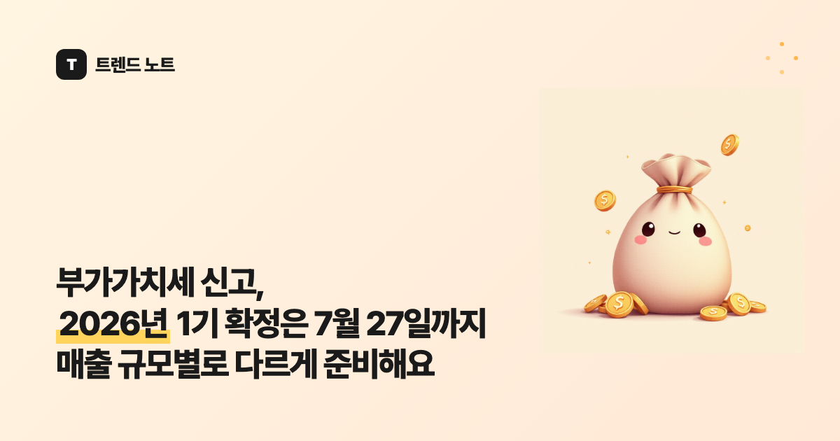 부가가치세 신고, 2026년 1기 확정은 7월 27일까지 매출 규모별로 다르게 준비해요