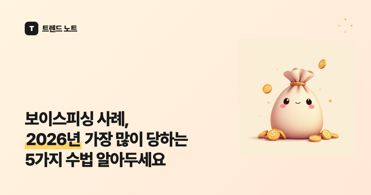 보이스피싱 사례, 2026년 가장 많이 당하는 5가지 수법 알아두세요