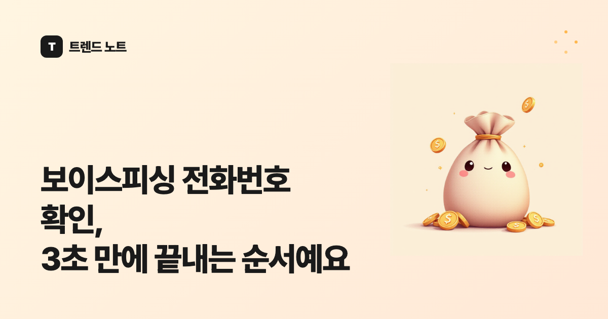 보이스피싱 전화번호 확인, 3초 만에 끝내는 순서예요