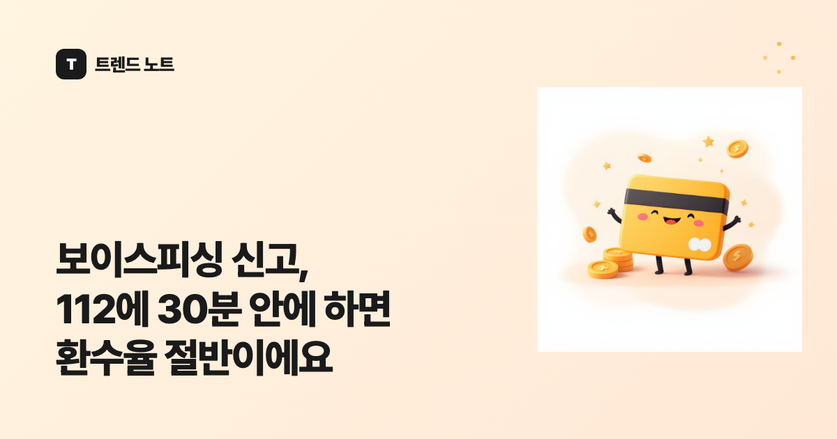 보이스피싱 신고, 112에 30분 안에 하면 환수율 절반이에요