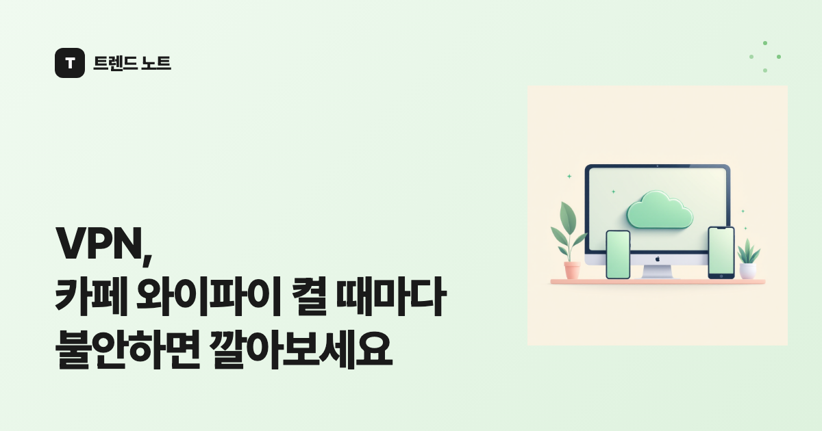 VPN, 카페 와이파이 켤 때마다 불안하면 깔아보세요