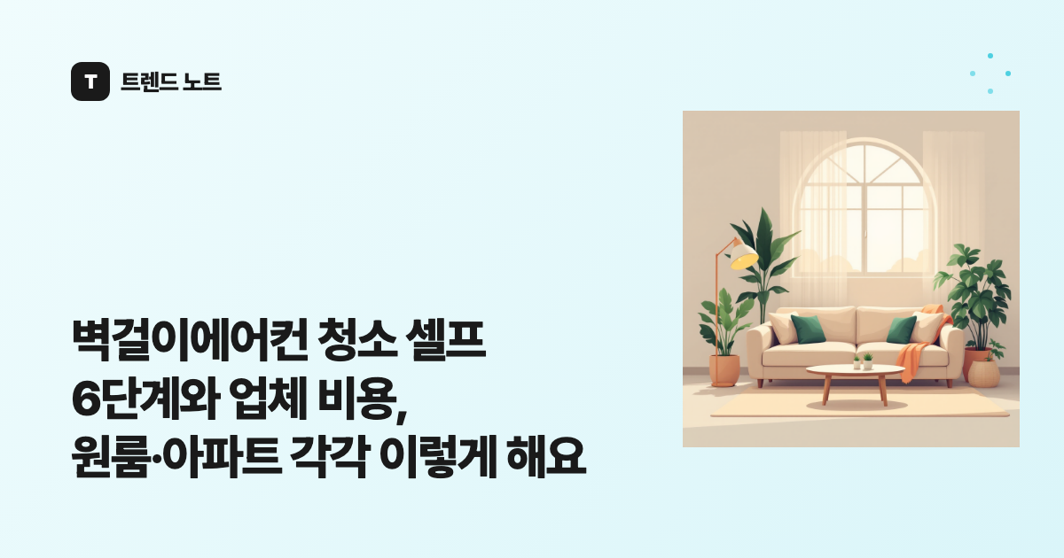 벽걸이에어컨 청소 셀프 6단계와 업체 비용, 원룸·아파트 각각 이렇게 해요