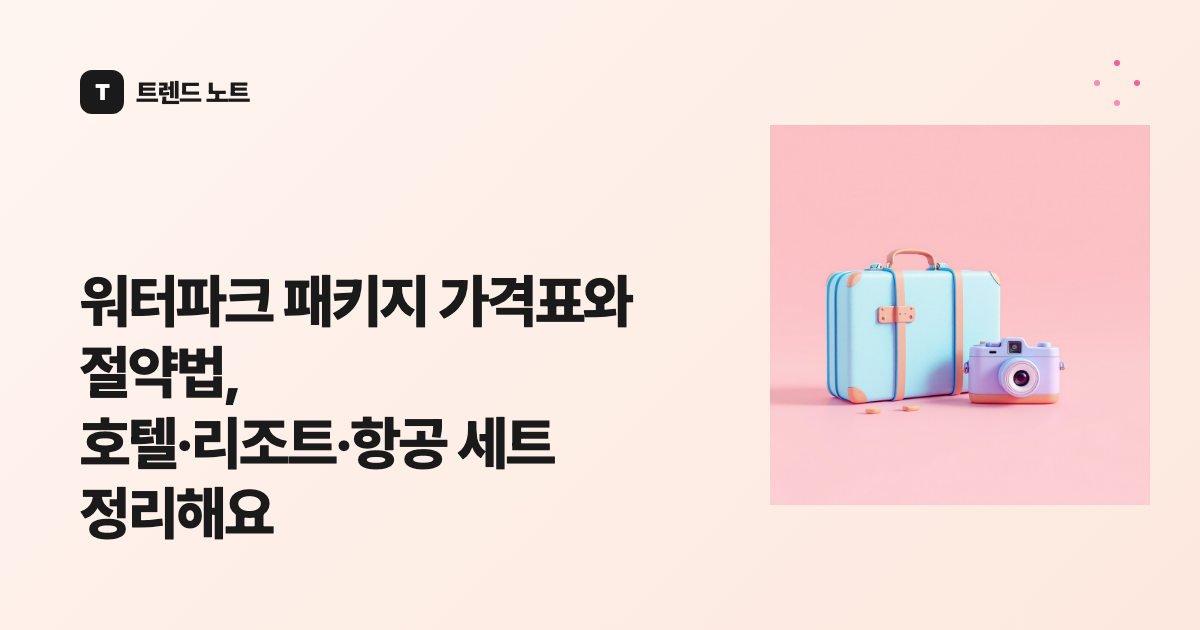워터파크 패키지 가격표와 절약법, 호텔·리조트·항공 세트 정리해요