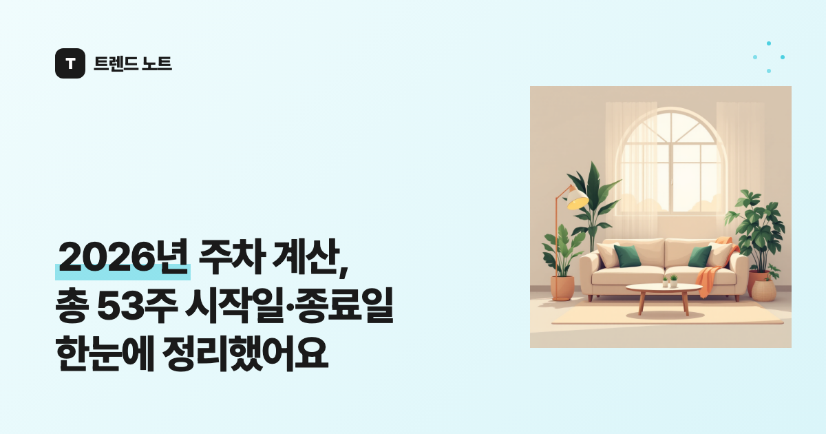2026년 주차 계산, 총 53주 시작일·종료일 한눈에 정리했어요